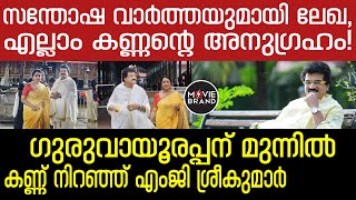 MG Sreekumar  ആശംസകളുമായി ആരാധകര്‍ [upl. by Lingwood]