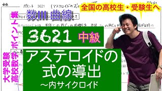 【ポイント集】3621アステロイドの式の導出～内サイクロイドの解説 【36章 曲線極方程式絡まず】ORIHIRO乳酸菌チュアブル＋本編044～ [upl. by Waddington]