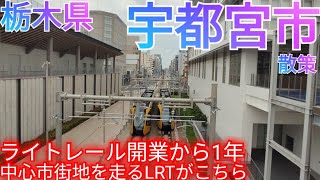 宇都宮市ってどんな街 ライトレール開業から1年！〜中心市街地東部を走る沿線の風景がこちら〜【栃木県】2024年 [upl. by Aikam]