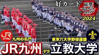 最高気温8℃の中、JR九州と立教大学が激突！立教大学投手陣が安定していたのに対し、ミスが目立ったJR九州！《薩摩おいどんカップ2024》 [upl. by Annaliese324]