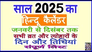 Calendar 2025  Hindu calendar 2025 vrat tyohar list  2025 ka panchang  San 2025 ka calendar [upl. by Imtiaz828]