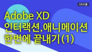 Adobe XD 인터랙션 애니메이션 한번에 끝내기1 [upl. by Charita]