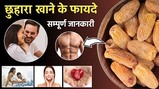 Chuhara Khane ke Fayde  सूखा छुहारा खाने के फायदे  Dry Dates Benefits [upl. by Chad648]