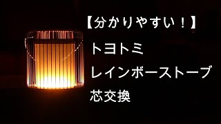 【分かりやすい】トヨトミ レインボーストーブ芯交換【おすすめ】 [upl. by Musa787]