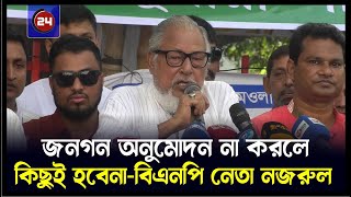 জনগণ অনুমোদন না করলে কিছুই হবেনা বিএনপি নেতা নজরুল  BNP  Constitution  BD24press [upl. by Sulokcin]