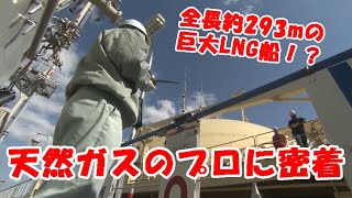 電力の匠 ～エネルギー輸入国日本を支える天然ガスのプロたち～ ｜ 関西電力 [upl. by Glarum]