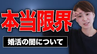 【ノンフィクション】婚活で本当にあった笑えない話 [upl. by Ahseinar]