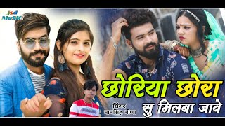 छोरिया छोरा सु मिलबा जावे  मानसिंह मीणा  Chora Choriya su milba Jaawe  Mansingh Meena New Song [upl. by Judus]