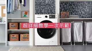 FRIGIDAIRE 富及第 滾筒洗衣機 詳細清潔保養教學  洗脫烘變頻式滾筒洗衣機 FAWF1204MID、 FAWF1104MID [upl. by Neeluj]