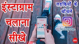 How to use Instagram  इंस्टाग्राम चलाना सीखिये सिर्फ 10 मिनट में  Instagram Full Guide in Hindi [upl. by Gearhart]