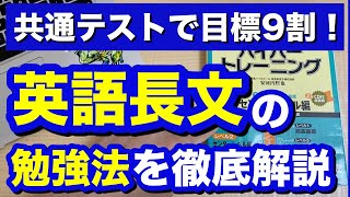 【共通テストに向けて】英語長文を10倍速く読む勉強法を大公開！速読力の鍛え方「速読トレーニング」の解説 [upl. by Nirro138]