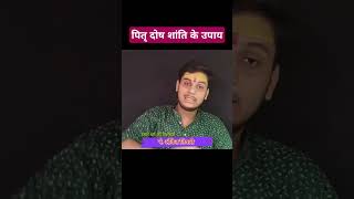 पितृ दोष के उपाय  pitradosh ke upay  Ankit Tiwari pitradosh upay viral [upl. by Limhaj]