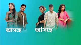 স্টার জলসায় একসাথে আসছে 2 টি নতুন ধারাবাহিক। new serial । star jalsha । [upl. by Oknuj208]