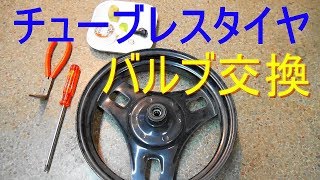 チューブレスタイヤ・エアバルブの交換（スナップインバルブ・ゴムバルブ）バイク・オートバイ・車 [upl. by Tuinenga672]