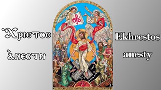 Ekhrestos Anesti Coptic Church version of Christos Anesti hymn  اخريستوس انيستي [upl. by Aiuoqes]