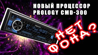 Новая процессорная магнитола Prology CMD300 Обзор прослушка настройка [upl. by Ark480]