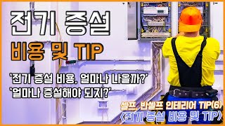 전기 증설 비용 및 TIP반셀프  반셀프 인테리어 TIP3 [upl. by Idur]