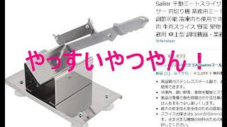 手動ミートスライサー 開封＆レビュー chinese cheap meat chopper review [upl. by Qiratla]