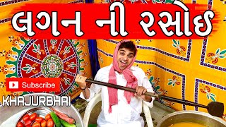 લગન ની રસોઈ  KHAJUR BHAI  JIGLI AND KHAJUR  KHAJUR BHAI NI MOJ  NITIN JANI  NEW VIDEO  KHAJUR [upl. by Zoa]