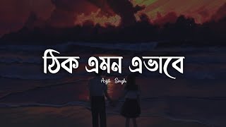 ঠিক এমন এভাবে  Thik Emon Evabe  Lofi Remix  Arijit Singh  Sajjad Hossen [upl. by Leventhal]