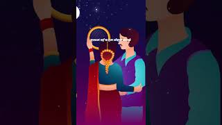 Karwa chauth 💕🙌❤ hardam rahab ham tohar banke ytshorts shorts karwachauth [upl. by Wira]