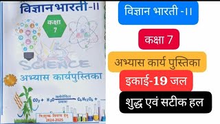 अभ्यास कार्यपुस्तिका विज्ञान कक्षा 7 पाठ 19 जल Abhyas Karypustika Vigyan Kaksha 7 Path 19 Jal [upl. by Lletram]