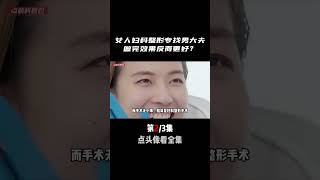 為什么婦科整形患者偏愛“男大夫”？效果反而更佳，原因卻讓人害羞！看見音樂計劃 婦科整形 真實事件 奇闻 [upl. by Oeramed]