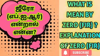 ஜீரோ எப்ஐஆர் என்றால் என்ன WHAT IS ZERO FIR  EXPLANATION OF FIR [upl. by Hnacogn]