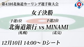 【実況解説有】【女子決勝】北海道銀行 vs MINAMI  第43回 北海道カーリング選手権大会兼アルバータ杯カーリング大会 [upl. by Einnaj]