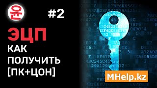 Как получить ЭЦП через компьютер и ЦОН Казахстан 2024 год ✅ [upl. by Holtorf]