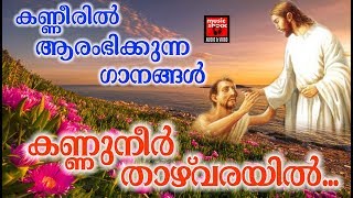 Kannuneer Thazhvarayil  Christian Devotional Songs Malayalam 2018 [upl. by Acilef]