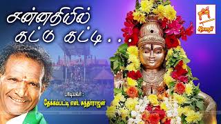 Sannathiyil Kattu Katti தேக்கம்பட்டி சுந்தர்ராஜன் பாடிய ஐயப்பன் பக்தி பாடல் சன்னதியில் கட்டு கட்டி [upl. by Colwen]