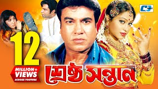 Srestho Shontan  শ্রেষ্ঠ সন্তান  Manna  Popy  Emon  Kazi Hayat  Anowara  Bangla Movie [upl. by Nho]