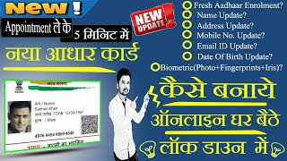 New Aadhar Card Kaise Banbayeनया आधार कार्ड कैसे बनाये ऑनलाइन 2019। [upl. by Anecusa]