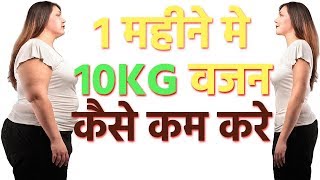 How to Lose 10kg weight in 4 week How to Lose 10 KG weight in One month Hindi [upl. by Nohtan]