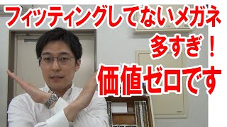 メガネのフィッティング（調整）は超重要！ [upl. by Xonnel]