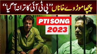 PTI SONG 2023  Pecha Mor way khana [upl. by Marutani126]