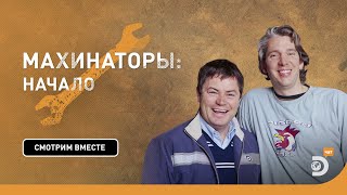 Как всё начиналось  Махинаторы  Discovery [upl. by Espy221]