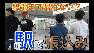 地元の駅で知り合いに会うまで帰れません！！ [upl. by Deborath]