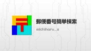 いつでも手軽に郵便番号を検索！ 郵便番号簡単検索 [upl. by Fritzsche458]