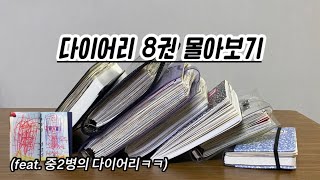 1년치 다이어리 몰아보기 feat 중2병 걸린 이꾸소의 다꾸 [upl. by Nahn]