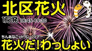 北区花火大会 東京都北区 荒川河川敷 4Kライブ配信 18451930 １万発 花火だ！ わっしょい ちんあなごchリレーツアー103【ちんあなご】20230930 Fireworks [upl. by Ranitta]