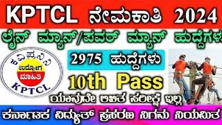 KPTCL Recruitment 2024  SSLC Pass Apply  KEB ನೇಮಕಾತಿ 2024 [upl. by Isabeau]