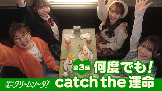 【ショートドラマ第3話】SKE48『運命の恋はクリームソーダ！』熊崎晴香・佐藤佳穂・末永桜花・森本くるみ【Pipmey】 [upl. by Gideon]