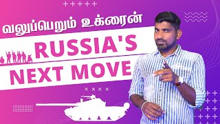 Putins Next Move  உக்ரைனுக்கு உதவும் நாடுகள்  Tamil  Pokkisham  Vicky [upl. by Steinke]