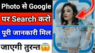 photo ko google par kaise search kare [upl. by Gnohc659]