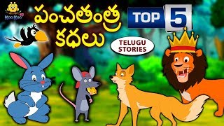 Telugu Stories for Kids  పంచతంత్ర కధలు  Telugu Kathalu  Moral Stories for Kids  Koo Koo TV [upl. by Heidie]