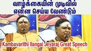 வாழ்க்கையின் முடிவில் என்ன செய்ய வேண்டும்ilangai jeyaraj speech latestkamban kazhagam pattimandram [upl. by Ash]