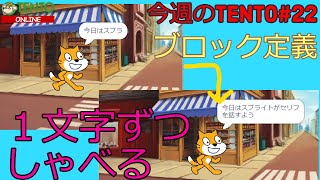 22【今週のTENTO】実際にしゃべってる！？１文字ずつしゃべるようにする【Scratch】 [upl. by Atul]