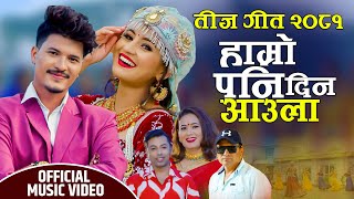 New teej Song 20812024  Hamro Pani Aaula din  Khuman Adhikari amp Ramila Neupane  Junkiri Avishek [upl. by Christye]